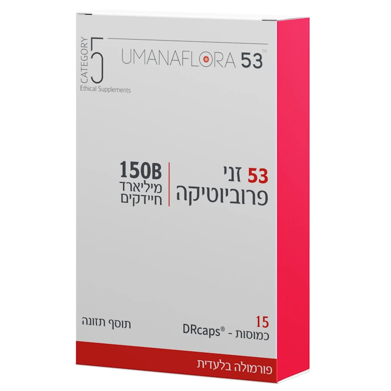 פרוביוטיקה הוּמָנַפְלוֹרָה 53 | 150 מיליארד חיידקים | 53 זני פרוביוטיקה | קטגורי 5