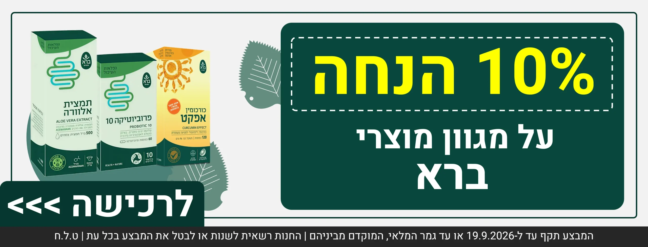 10% הנחה על מגוון מוצרי ברא המבצע תקף עד ל-19.9.2026 או עד גמר המלאי, המוקדם מביניהם | החנות רשאית לשנות או לבטל את המבצע בכל עת | ט.ל.ח